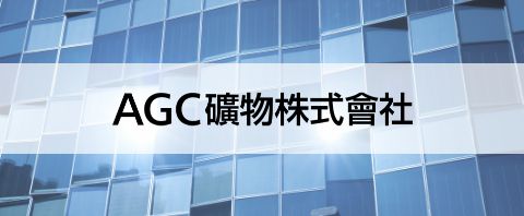 AGC礦物株式會社